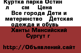 Куртка парка Остин 13-14 л. 164 см  › Цена ­ 1 500 - Все города Дети и материнство » Детская одежда и обувь   . Ханты-Мансийский,Сургут г.